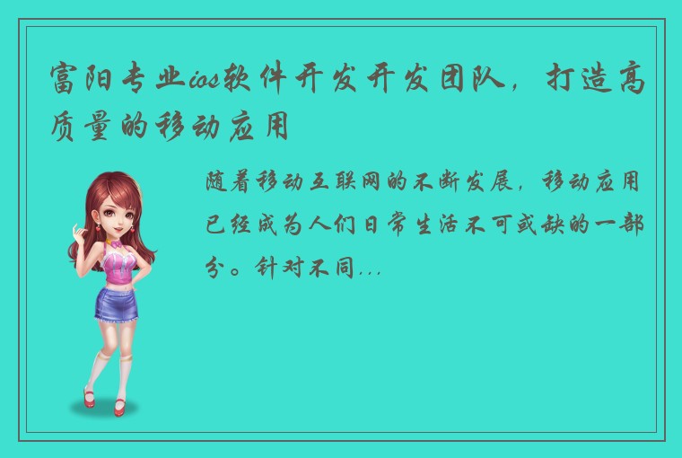 富阳专业ios软件开发开发团队，打造高质量的移动应用