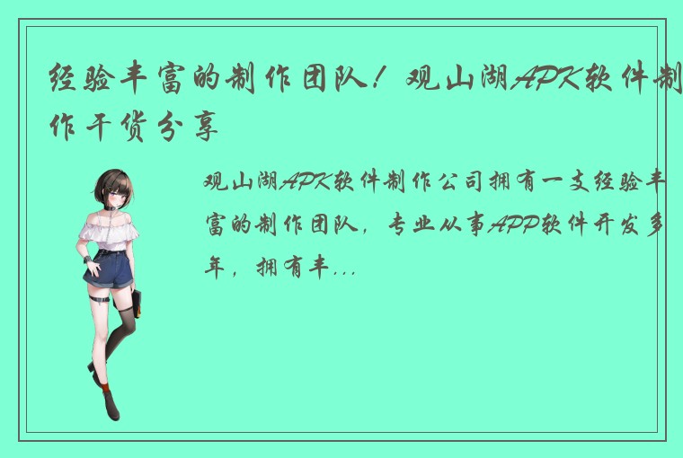 经验丰富的制作团队！观山湖APK软件制作干货分享