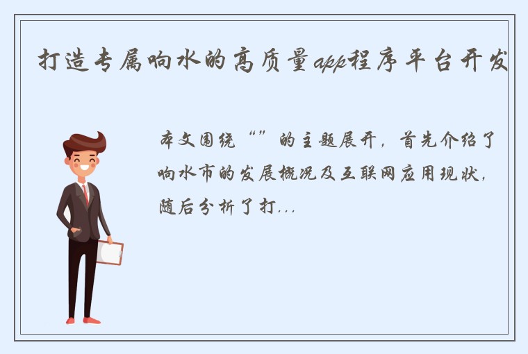 打造专属响水的高质量app程序平台开发