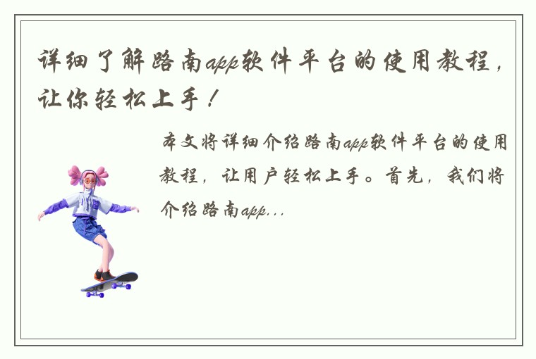 详细了解路南app软件平台的使用教程，让你轻松上手！
