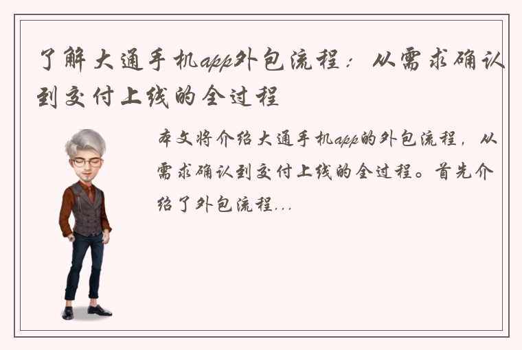 了解大通手机app外包流程：从需求确认到交付上线的全过程