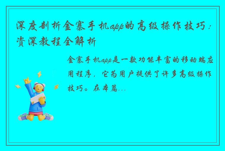 深度剖析金寨手机app的高级操作技巧：资深教程全解析
