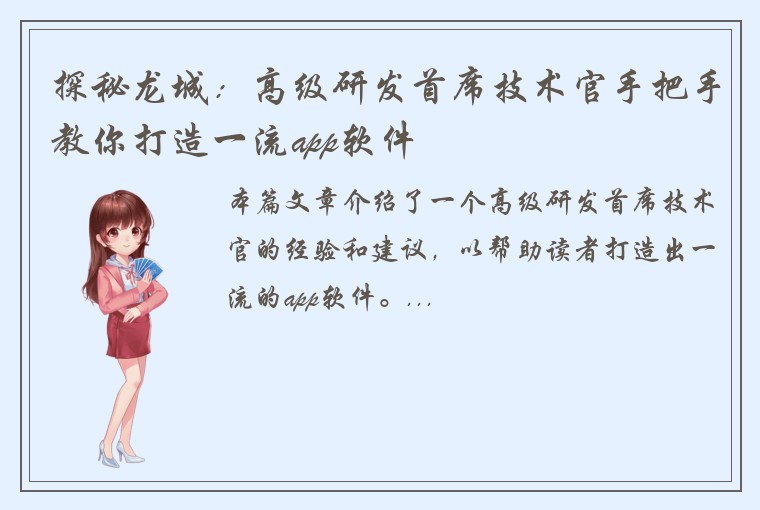探秘龙城：高级研发首席技术官手把手教你打造一流app软件