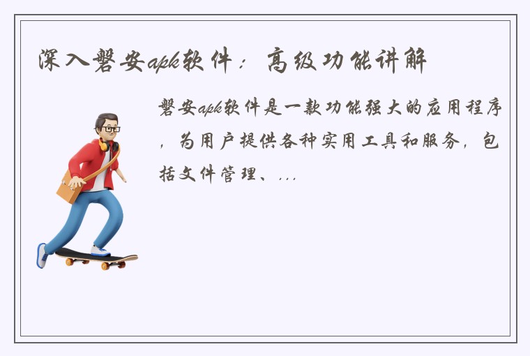 深入磐安apk软件：高级功能讲解