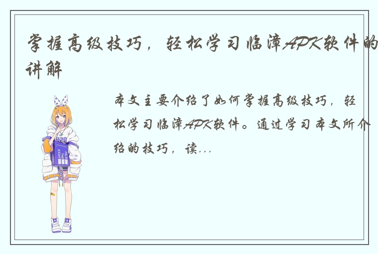 掌握高级技巧，轻松学习临漳APK软件的讲解