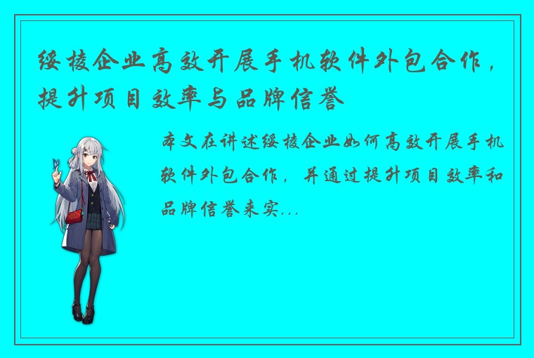 绥棱企业高效开展手机软件外包合作，提升项目效率与品牌信誉