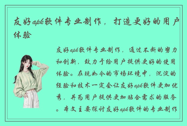友好apk软件专业制作，打造更好的用户体验