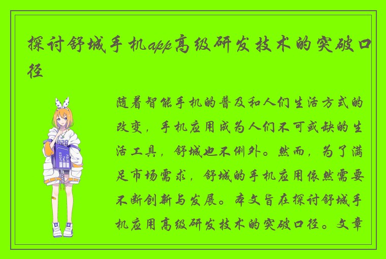 探讨舒城手机app高级研发技术的突破口径