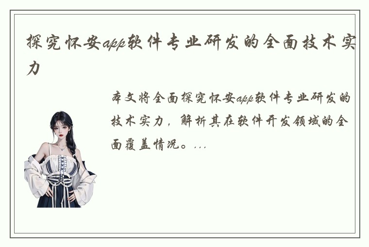 探究怀安app软件专业研发的全面技术实力
