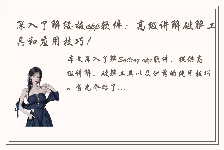 深入了解绥棱app软件：高级讲解破解工具和应用技巧！