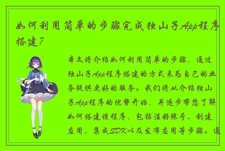 如何利用简单的步骤完成独山子App程序搭建？