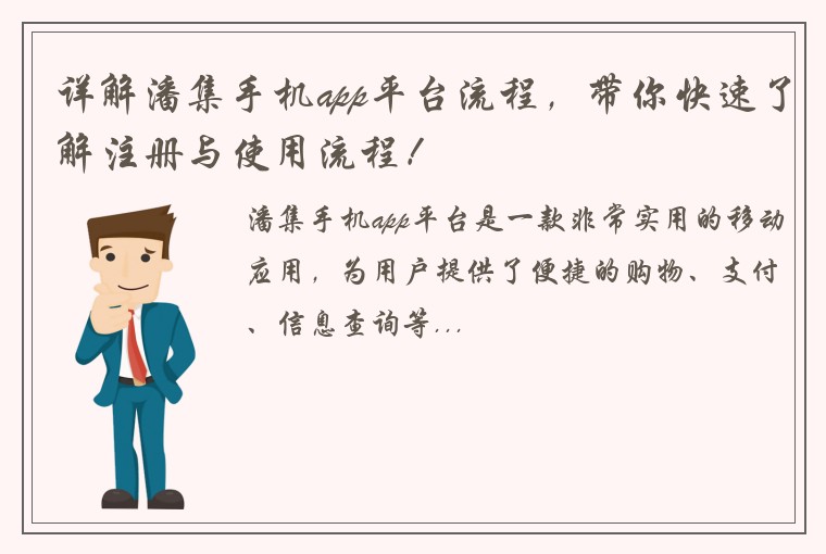 详解潘集手机app平台流程，带你快速了解注册与使用流程！