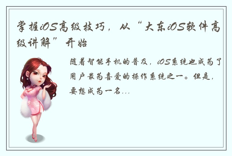 掌握iOS高级技巧，从“大东iOS软件高级讲解”开始