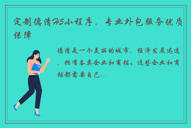 定制德清H5小程序，专业外包服务优质保障