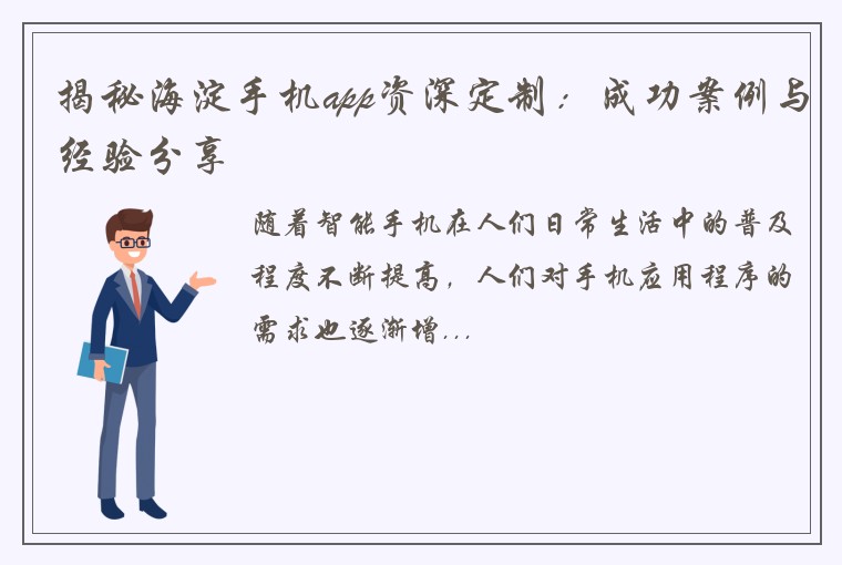 揭秘海淀手机app资深定制：成功案例与经验分享
