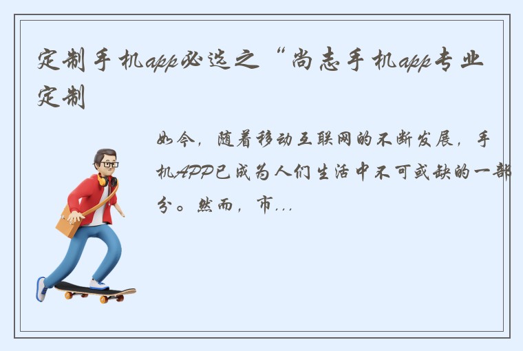 定制手机app必选之“尚志手机app专业定制