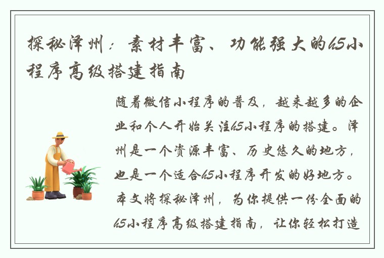 探秘泽州：素材丰富、功能强大的h5小程序高级搭建指南