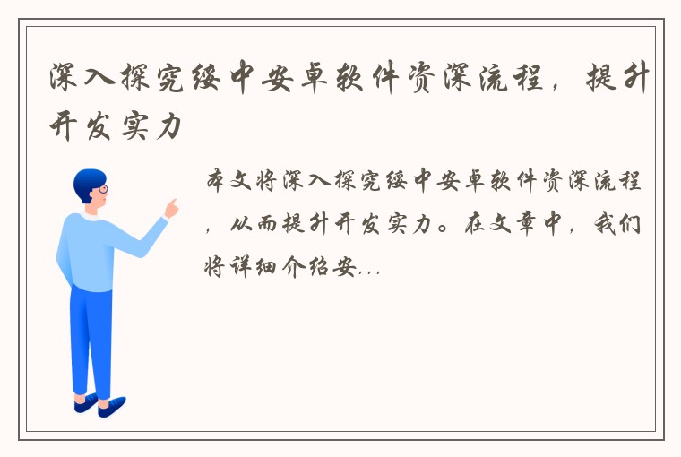 深入探究绥中安卓软件资深流程，提升开发实力