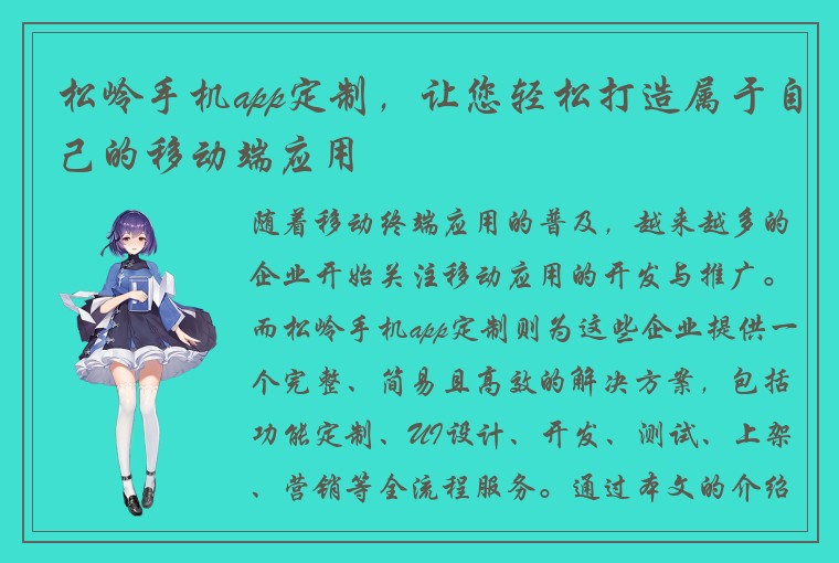 松岭手机app定制，让您轻松打造属于自己的移动端应用