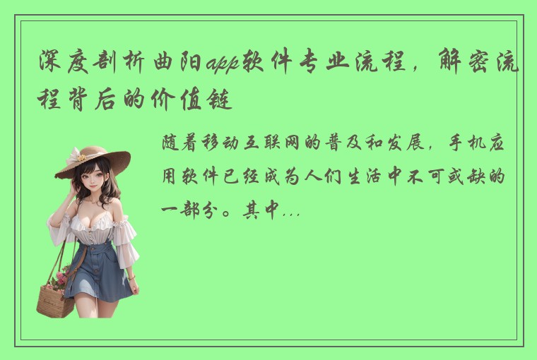 深度剖析曲阳app软件专业流程，解密流程背后的价值链