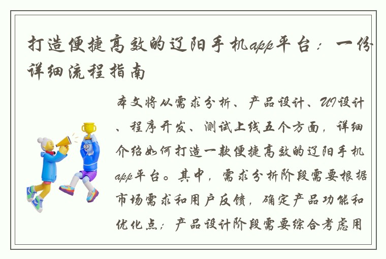 打造便捷高效的辽阳手机app平台：一份详细流程指南