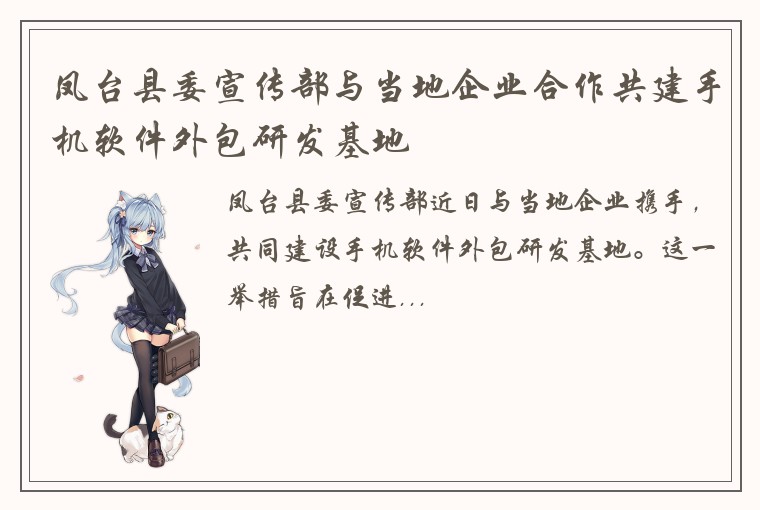 凤台县委宣传部与当地企业合作共建手机软件外包研发基地