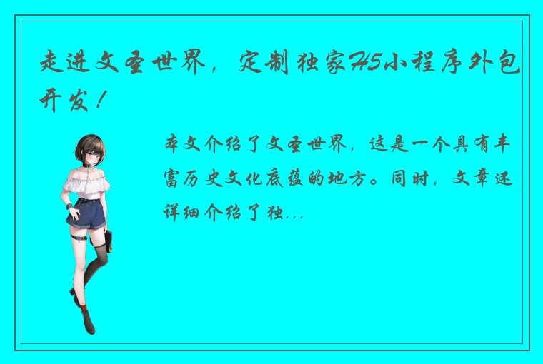走进文圣世界，定制独家H5小程序外包开发！
