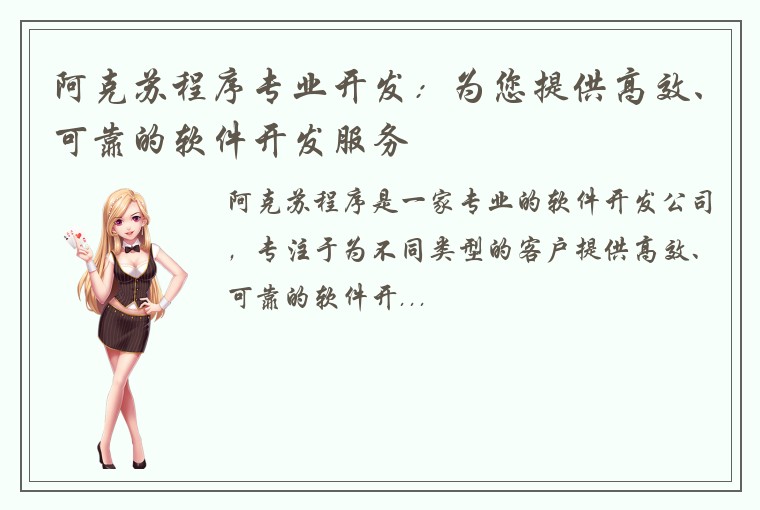 阿克苏程序专业开发：为您提供高效、可靠的软件开发服务