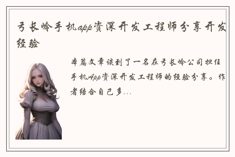 弓长岭手机app资深开发工程师分享开发经验