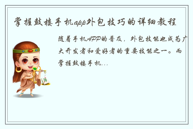 掌握鼓楼手机app外包技巧的详细教程