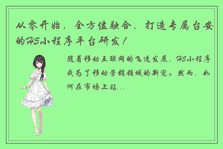 从零开始，全方位融合，打造专属台安的H5小程序平台研发！