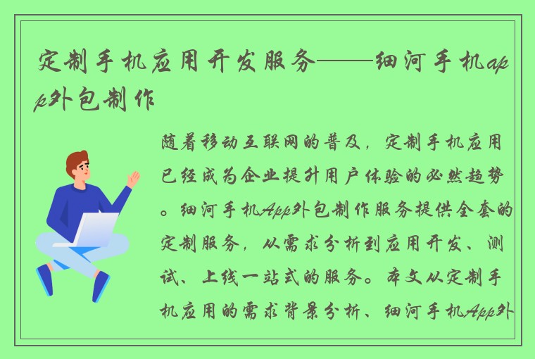 定制手机应用开发服务——细河手机app外包制作
