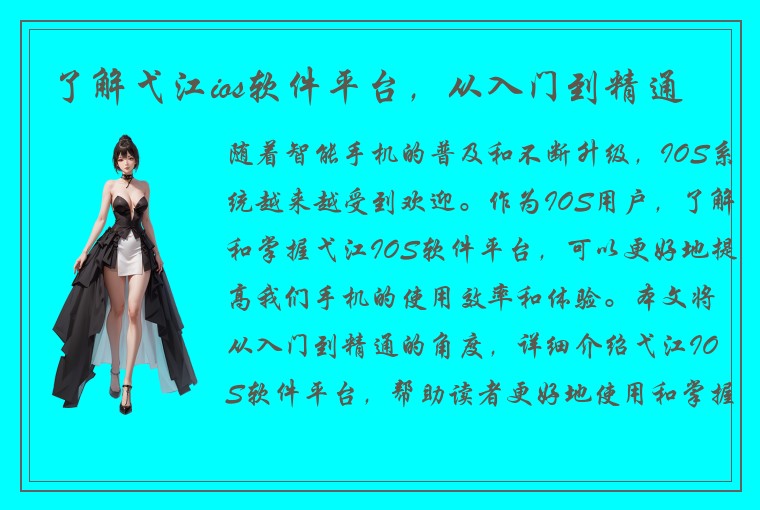 了解弋江ios软件平台，从入门到精通