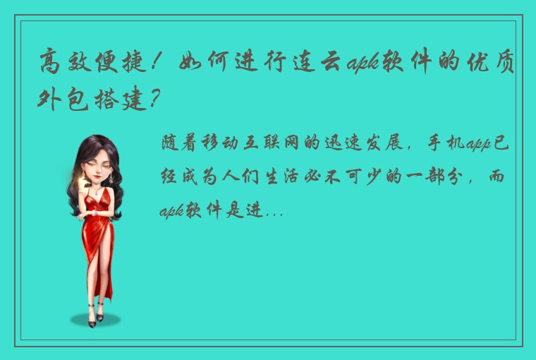 高效便捷！如何进行连云apk软件的优质外包搭建？