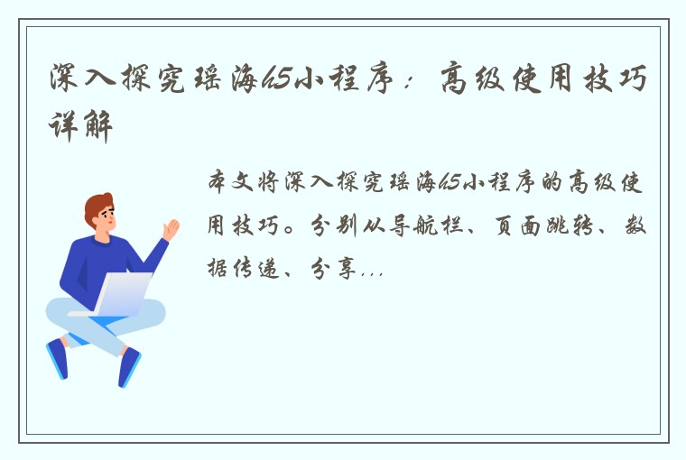 深入探究瑶海h5小程序：高级使用技巧详解