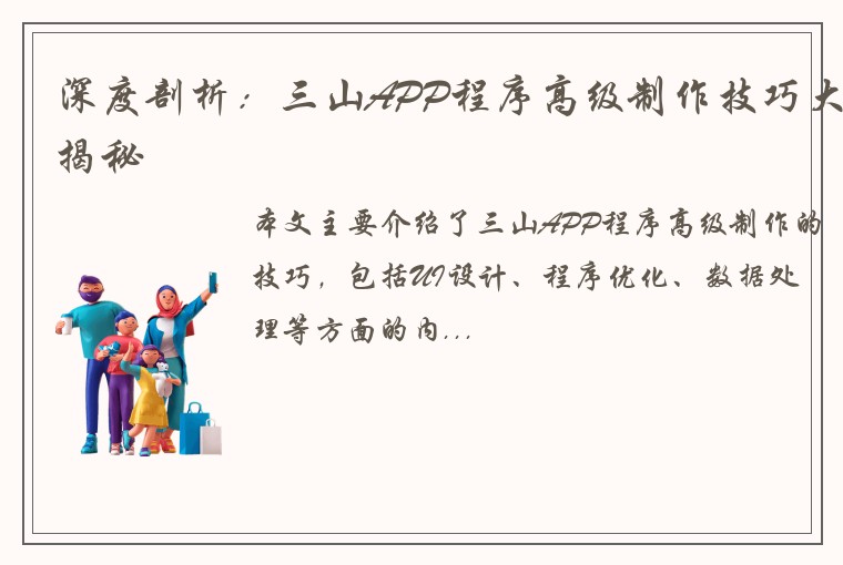深度剖析：三山APP程序高级制作技巧大揭秘