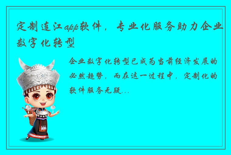 定制连江app软件，专业化服务助力企业数字化转型
