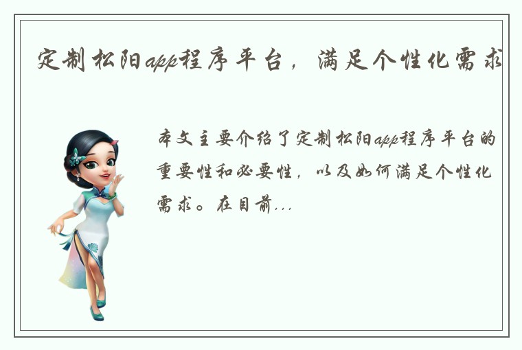 定制松阳app程序平台，满足个性化需求