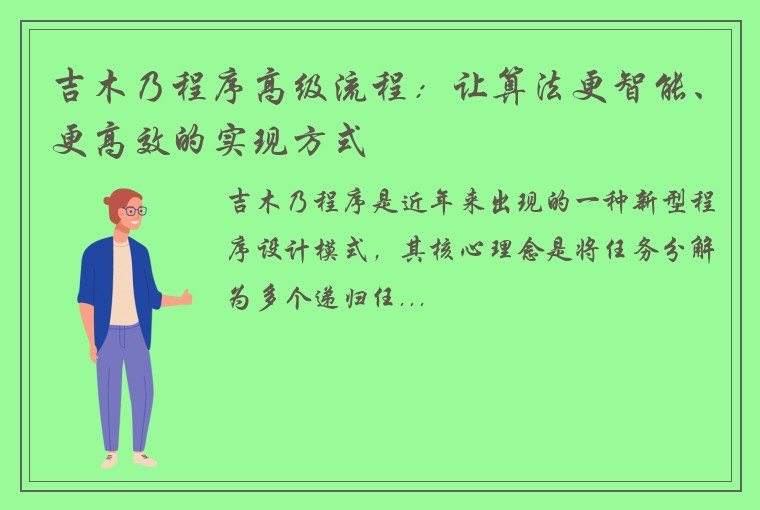 吉木乃程序高级流程：让算法更智能、更高效的实现方式