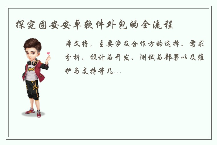 探究固安安卓软件外包的全流程