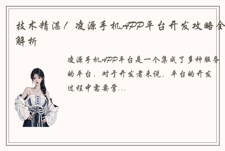 技术精湛！凌源手机APP平台开发攻略全解析