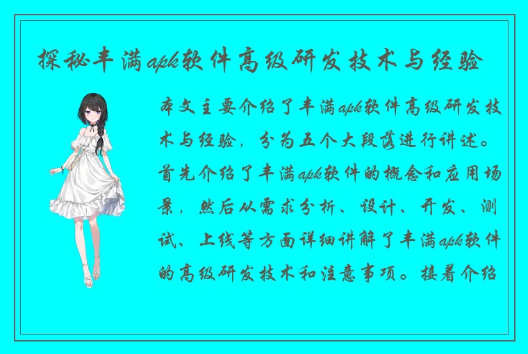 探秘丰满apk软件高级研发技术与经验