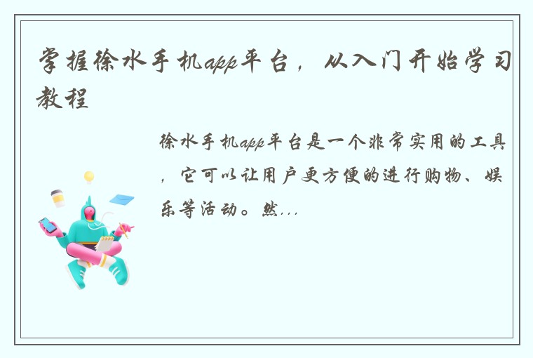 掌握徐水手机app平台，从入门开始学习教程