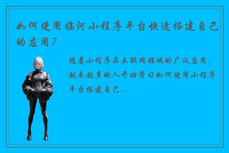 如何使用临河小程序平台快速搭建自己的应用？