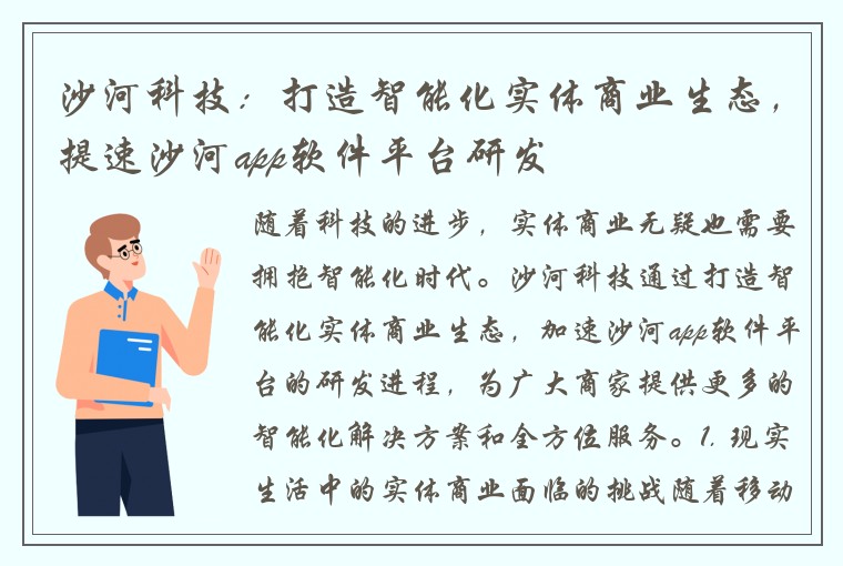 沙河科技：打造智能化实体商业生态，提速沙河app软件平台研发