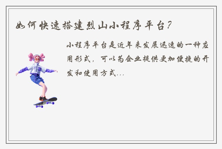 如何快速搭建烈山小程序平台？
