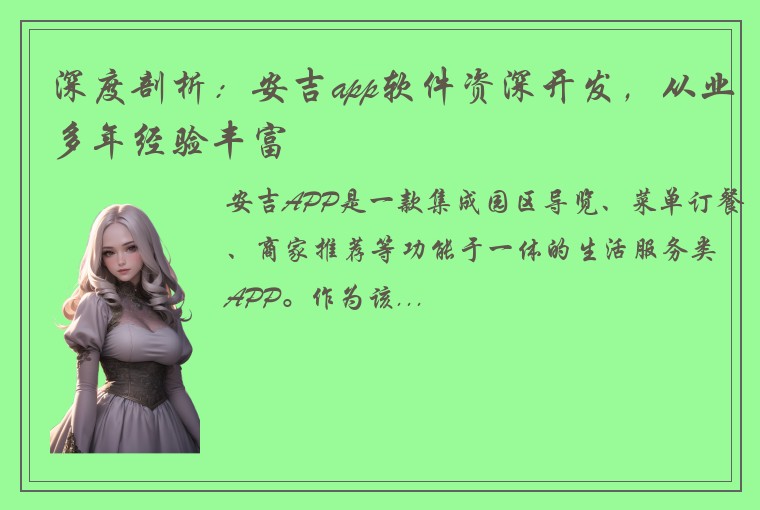 深度剖析：安吉app软件资深开发，从业多年经验丰富