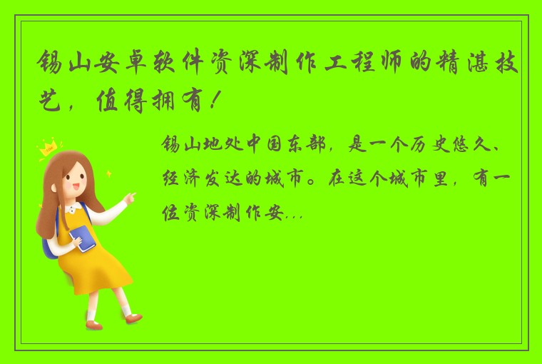 锡山安卓软件资深制作工程师的精湛技艺，值得拥有！