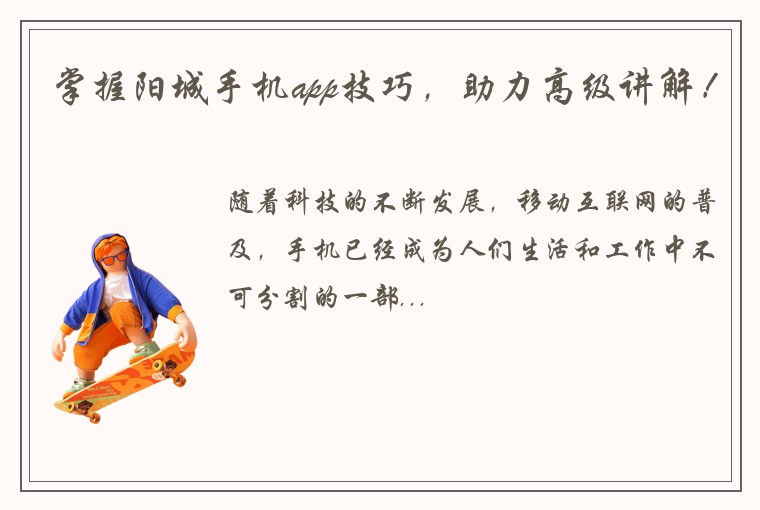 掌握阳城手机app技巧，助力高级讲解！