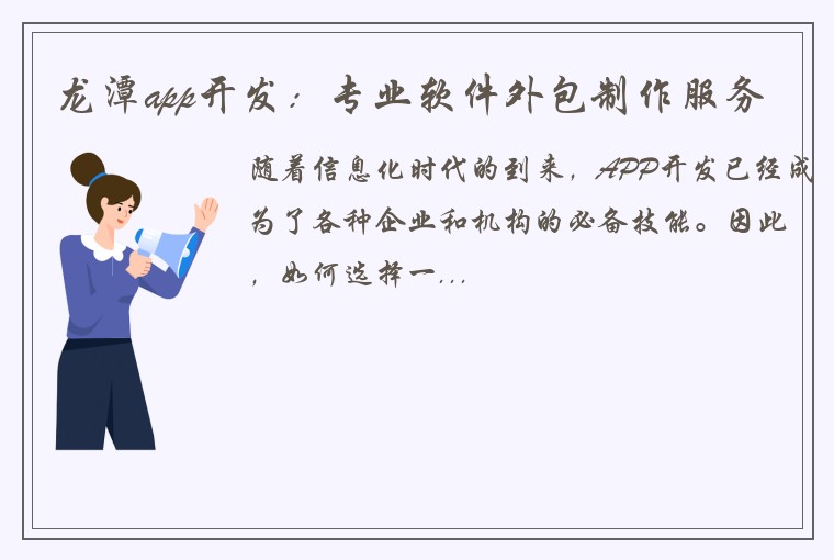 龙潭app开发：专业软件外包制作服务